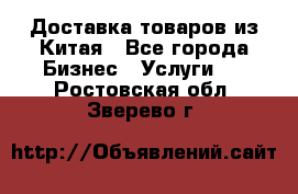 Доставка товаров из Китая - Все города Бизнес » Услуги   . Ростовская обл.,Зверево г.